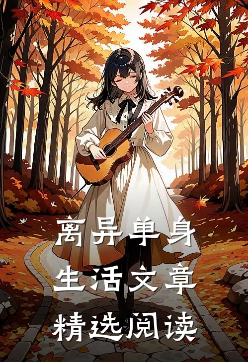 离异单身生活文章精选阅读