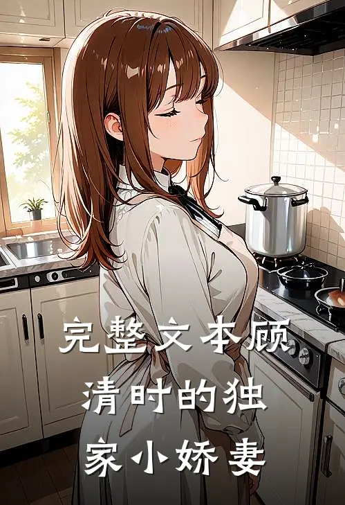 完整文本顾清时的独家小娇妻