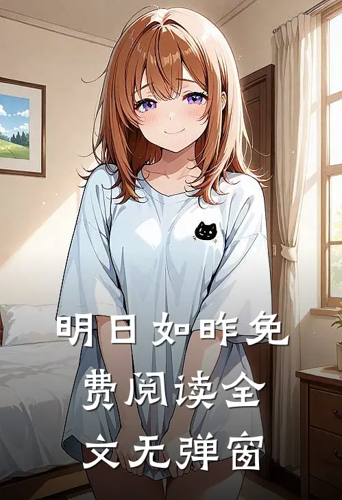 明日如昨免费阅读全文无弹窗