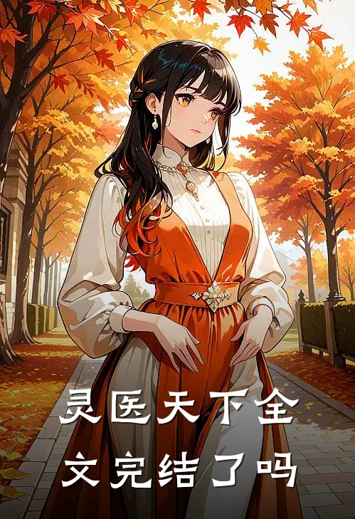灵医天下全文完结了吗