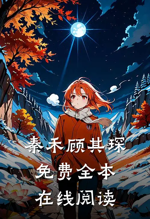 秦禾顾其琛免费全本在线阅读