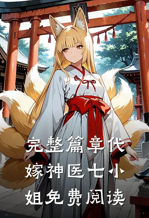 完整篇章代嫁神医七小姐免费阅读