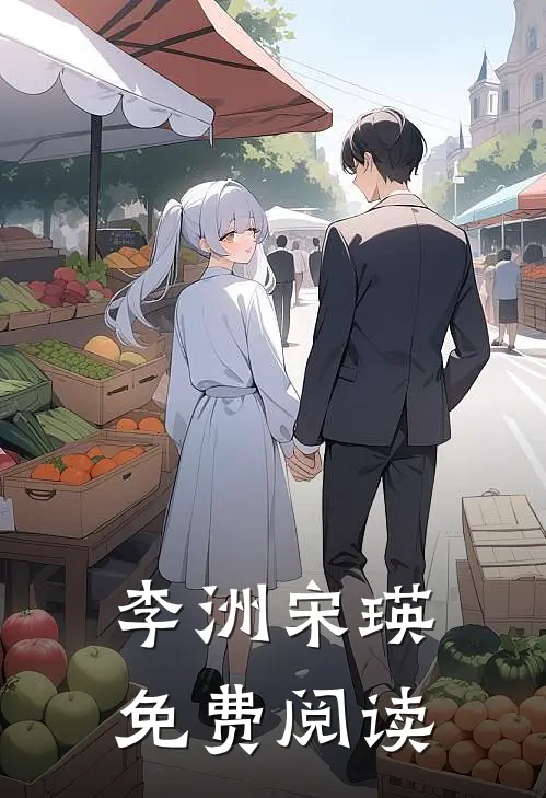 李洲宋瑛免费阅读