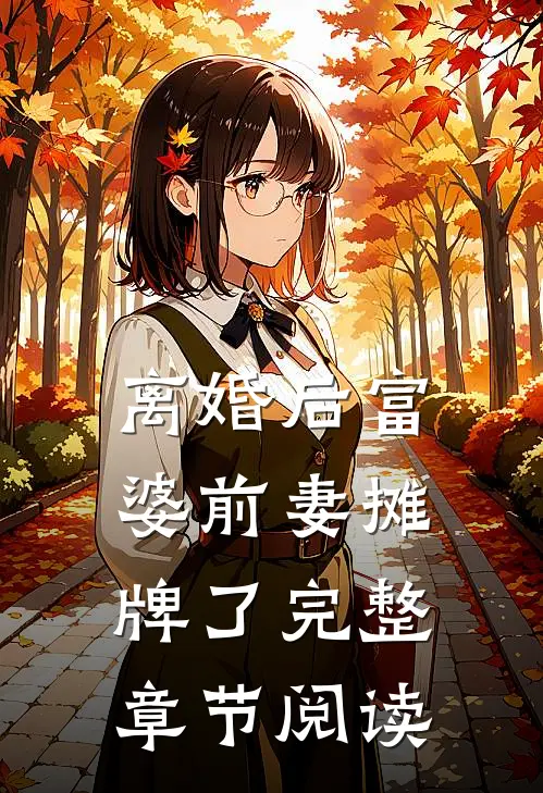离婚后富婆前妻摊牌了完整章节阅读
