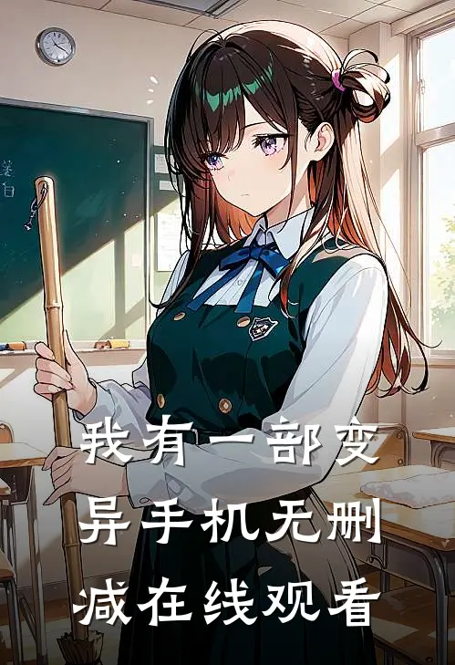 我有一部变异手机无删减在线观看