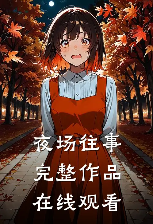 夜场往事完整作品在线观看