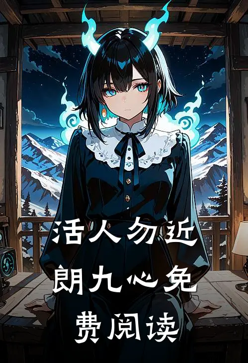 活人勿近朗九心免费阅读