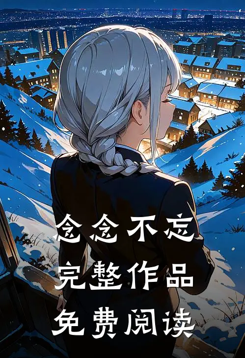 念念不忘完整作品免费阅读