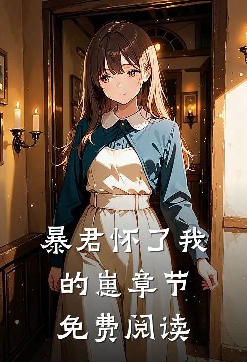 暴君怀了我的崽章节免费阅读
