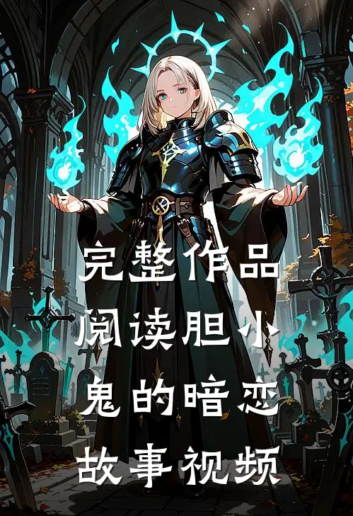 完整作品阅读胆小鬼的暗恋故事视频