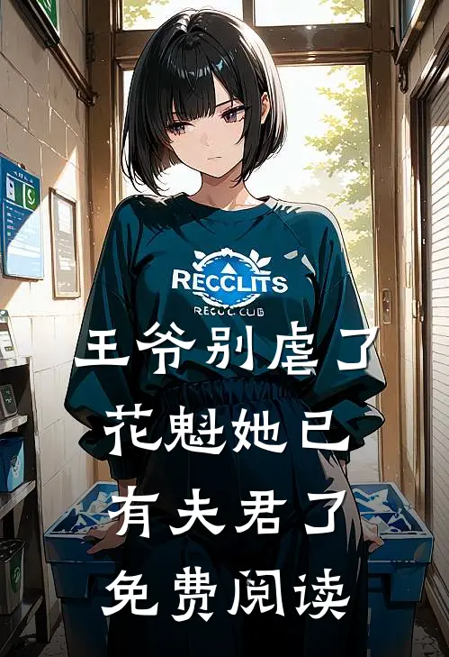 王爷别虐了,花魁她已有夫君了免费阅读