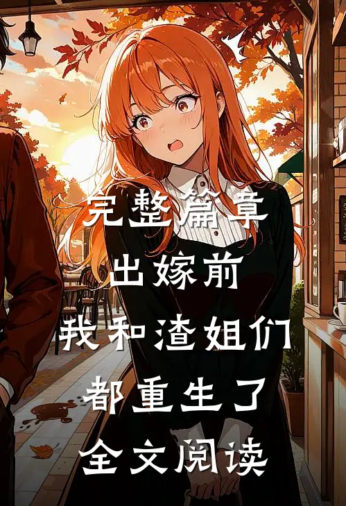 完整篇章出嫁前,我和渣姐们都重生了全文阅读