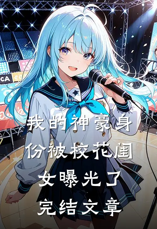 我的神豪身份被校花闺女曝光了完结文章