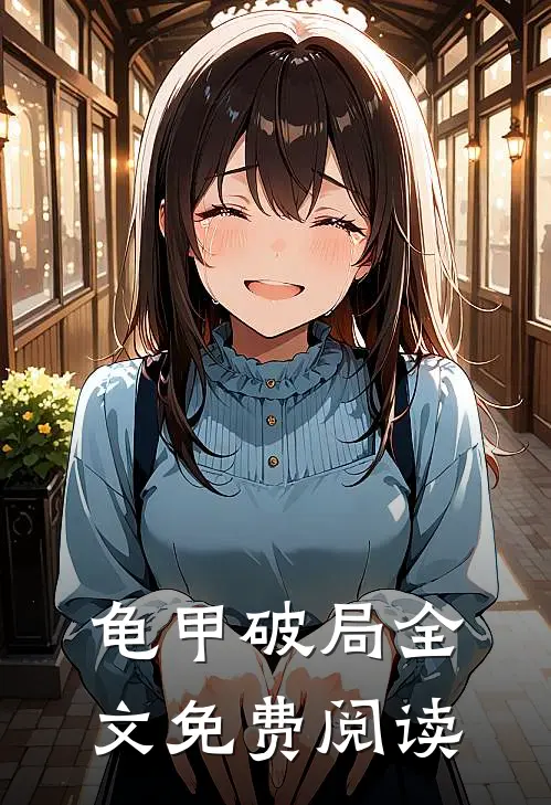 龟甲破局全文免费阅读