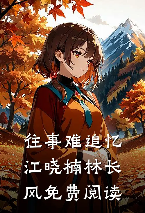 往事难追忆江晓楠林长风免费阅读
