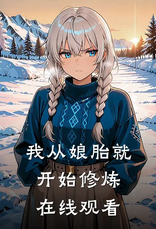 我从娘胎就开始修炼在线观看