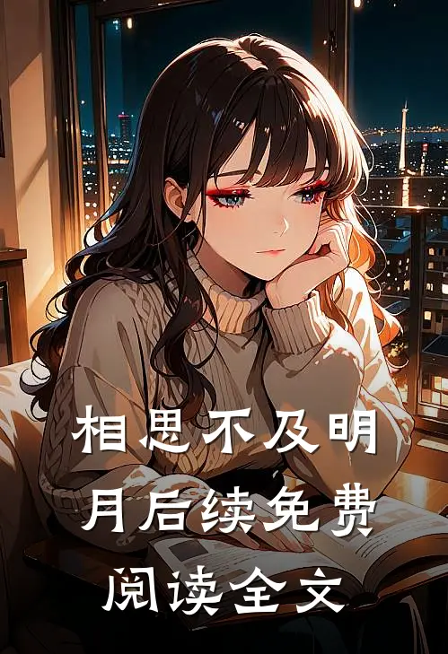 相思不及明月后续免费阅读全文