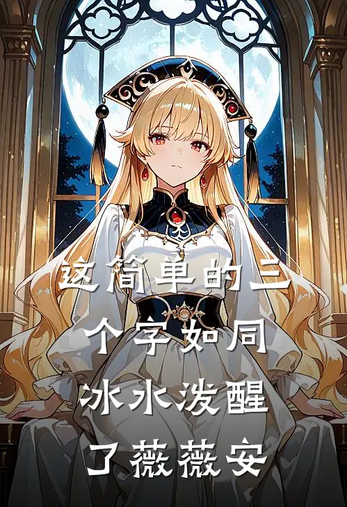 这简单的三个字如同冰水泼醒了薇薇安
