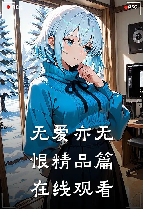 无爱亦无恨精品篇在线观看