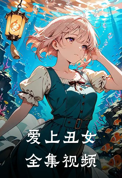 爱上丑女 全集视频