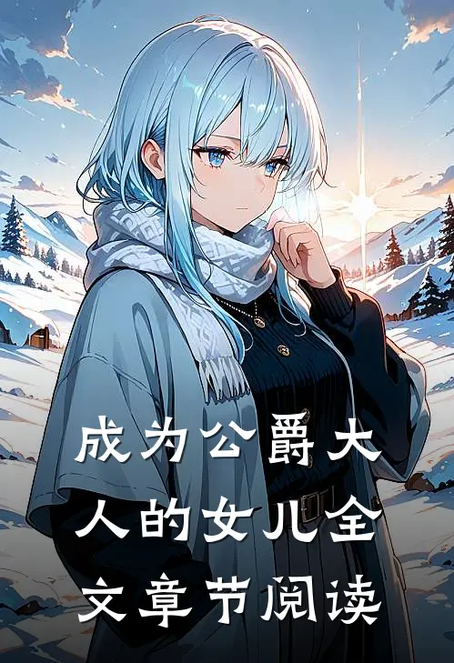 成为公爵大人的女儿全文章节阅读