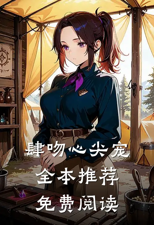 肆吻心尖宠全本推荐免费阅读