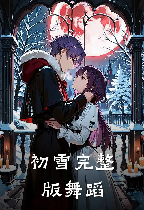 初雪完整版舞蹈