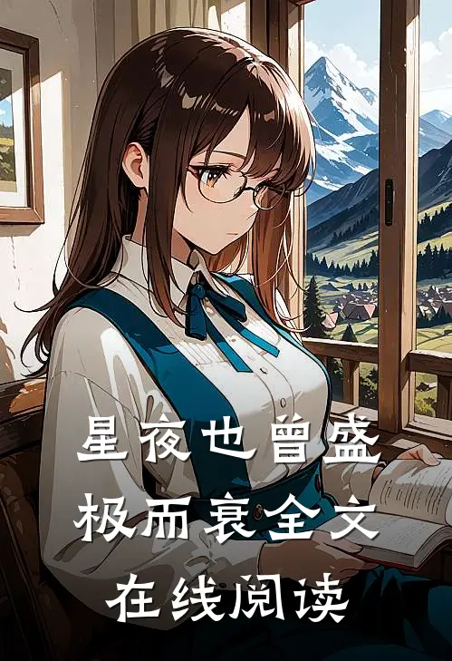 星夜也曾盛极而衰全文在线阅读