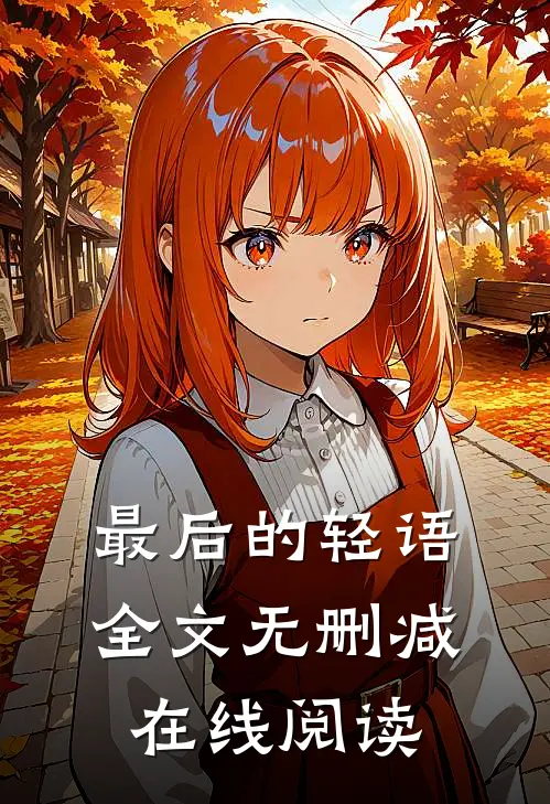 最后的轻语全文无删减在线阅读