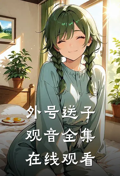 外号送子观音全集在线观看