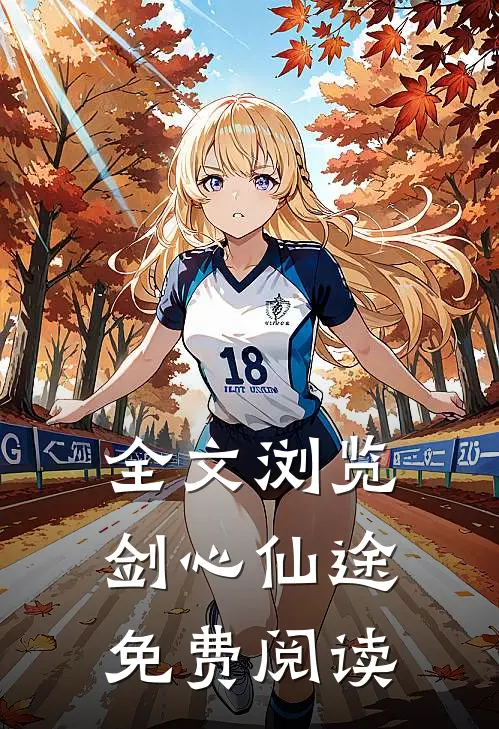 全文浏览剑心仙途免费阅读