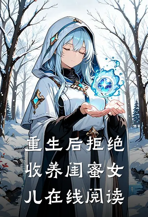 重生后拒绝收养闺蜜女儿在线阅读