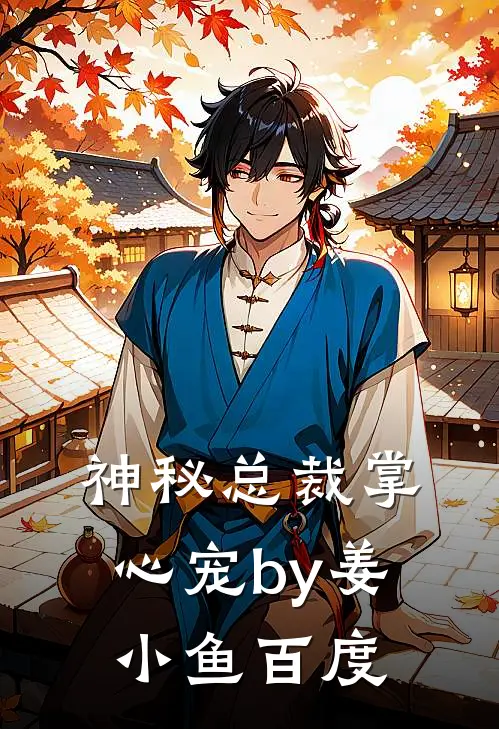 神秘总裁掌心宠by姜小鱼百度