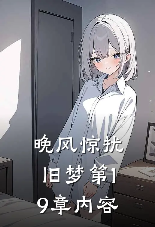 晚风惊扰旧梦第19章内容