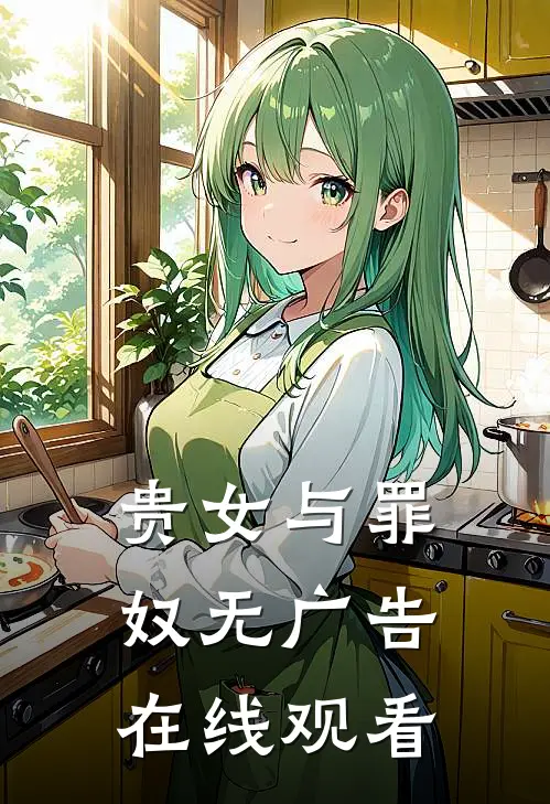 贵女与罪奴无广告在线观看