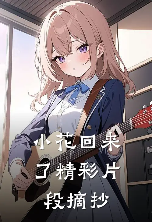 小花回来了精彩片段摘抄