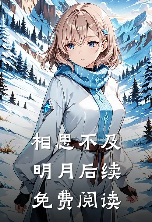 相思不及明月后续免费阅读