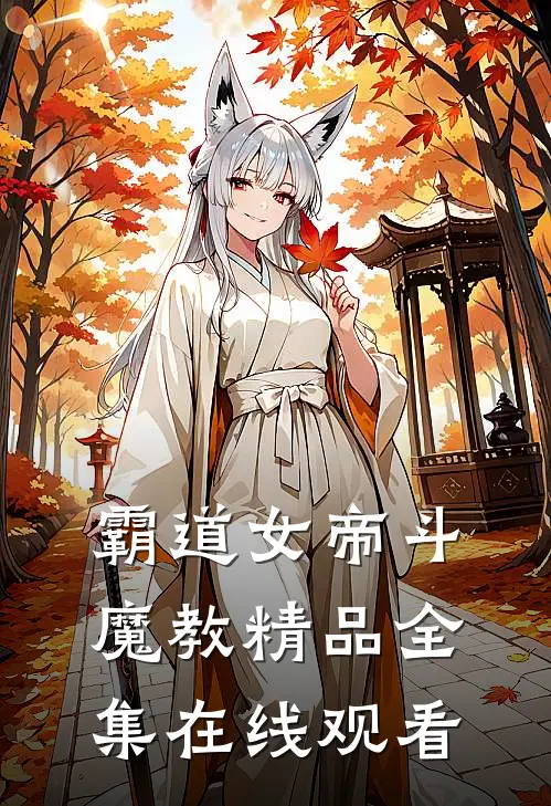 霸道女帝斗魔教精品全集在线观看