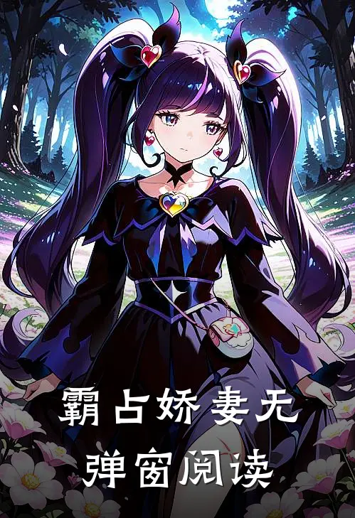 霸占娇妻无弹窗阅读