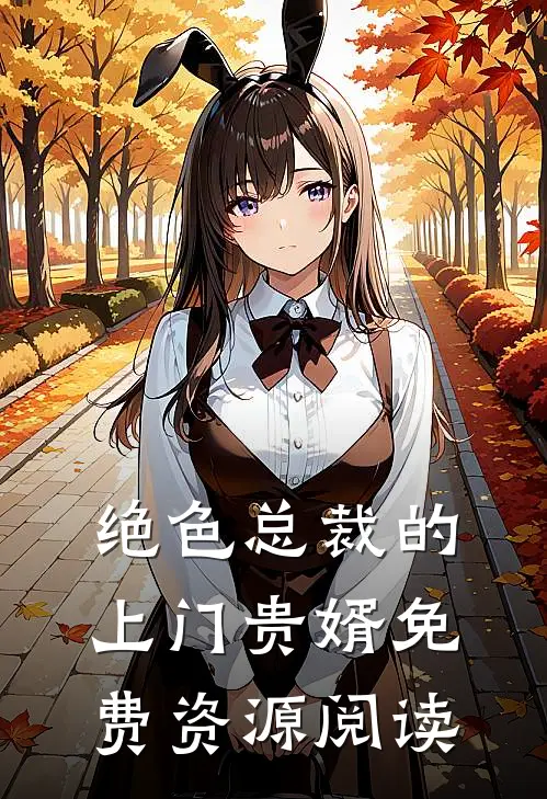 绝色总裁的上门贵婿免费资源阅读