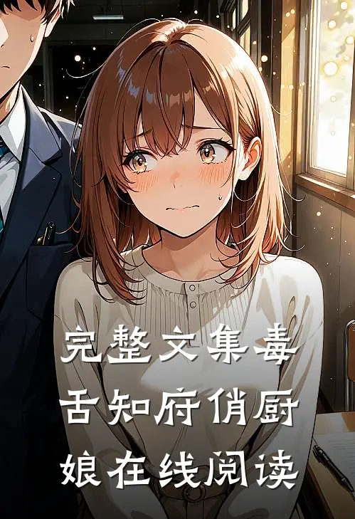 完整文集毒舌知府俏厨娘在线阅读