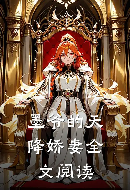 墨爷的天降娇妻全文阅读