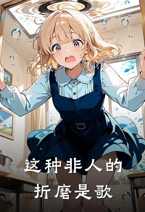 这种非人的折磨是歌