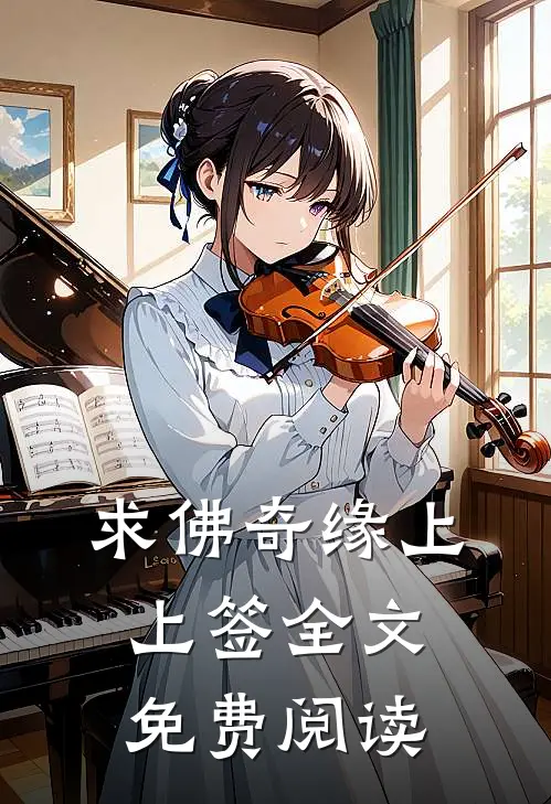 求佛奇缘上上签全文免费阅读