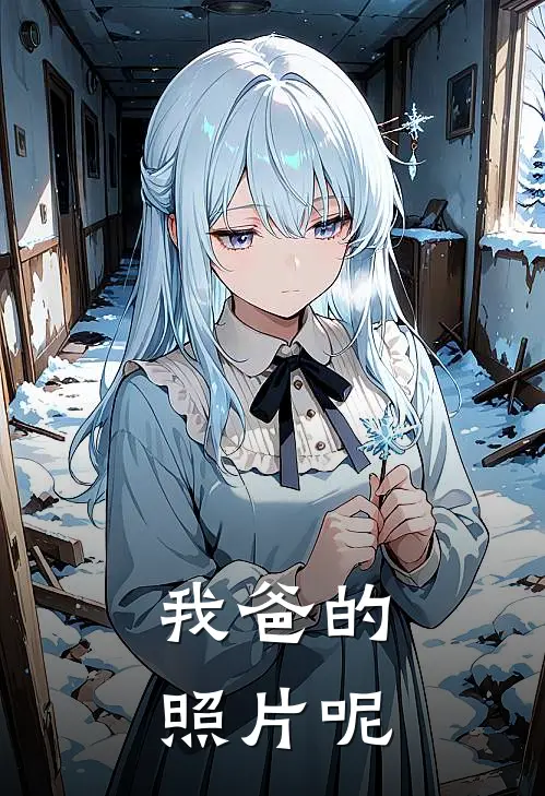 我爸的照片呢