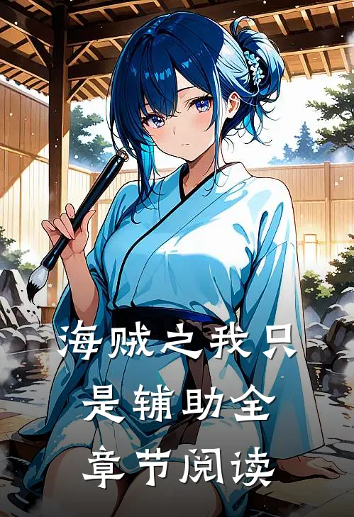 海贼之我只是辅助全章节阅读