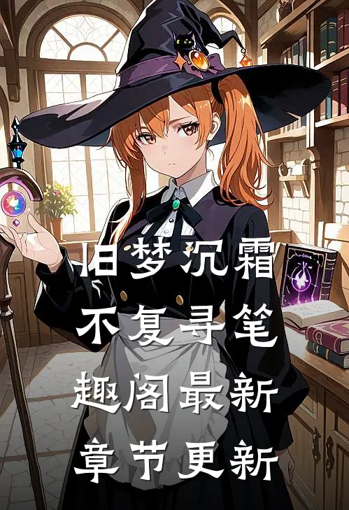 旧梦沉霜不复寻笔趣阁最新章节更新