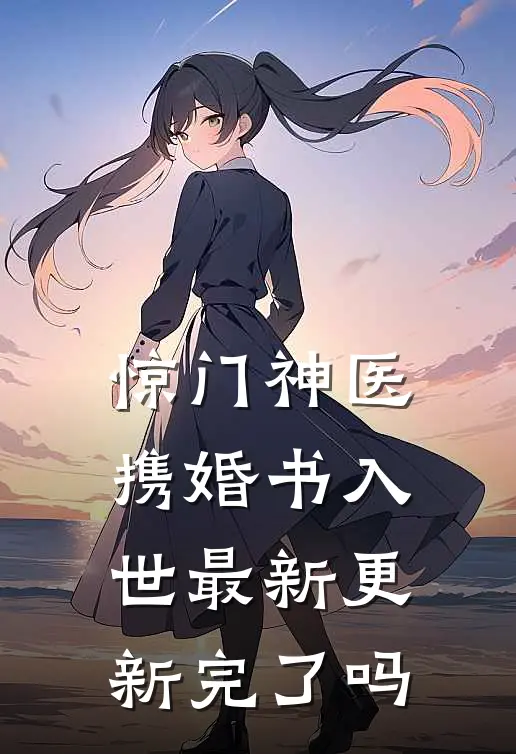 惊门神医携婚书入世最新更新完了吗