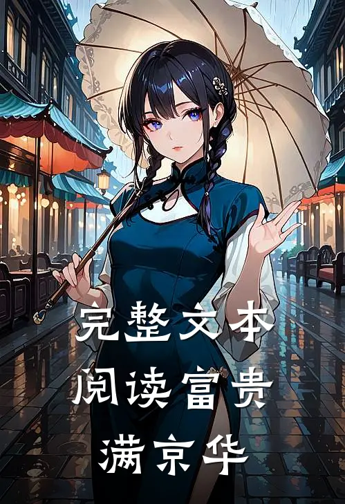 完整文本阅读富贵满京华