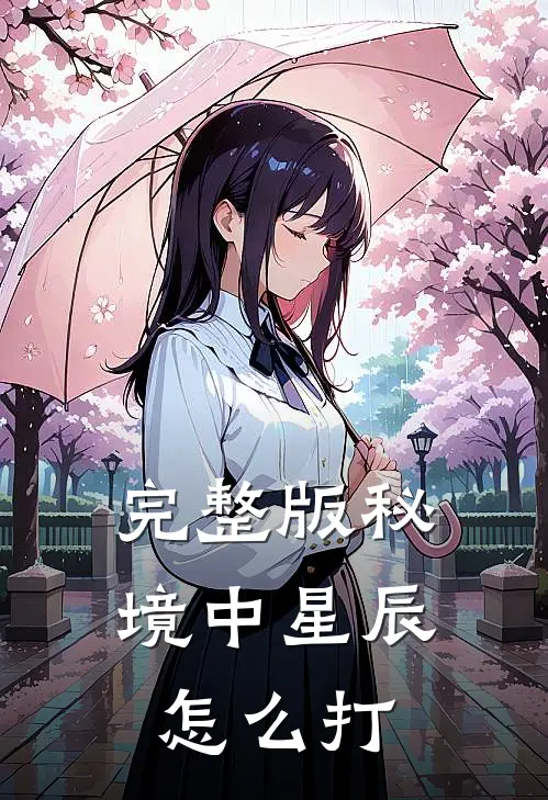 完整版秘境中星辰怎么打